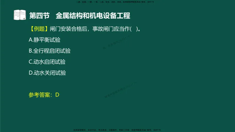 16-质量控制第三章-第四节-金属结构和机电设备工程（一）_监理工程师_2025监理工程师_2025年监理工程师SVIP_2025年监理水利控制SVIP_02-基础精讲✿高端面授✿深度强化_讲义