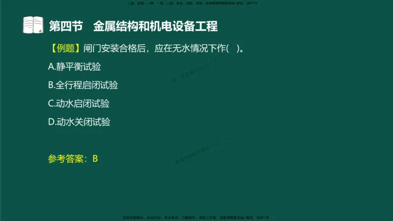 16-质量控制第三章-第四节-金属结构和机电设备工程（一）_监理工程师_2025监理工程师_2025年监理工程师SVIP_2025年监理水利控制SVIP_02-基础精讲✿高端面授✿深度强化_讲义