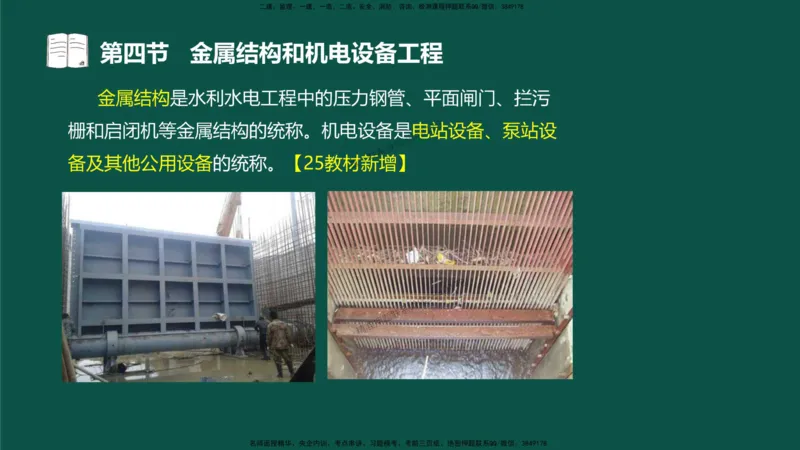 16-质量控制第三章-第四节-金属结构和机电设备工程（一）_监理工程师_2025监理工程师_2025年监理工程师SVIP_2025年监理水利控制SVIP_02-基础精讲✿高端面授✿深度强化_讲义