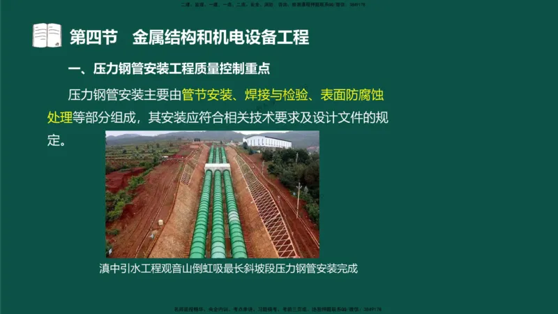 16-质量控制第三章-第四节-金属结构和机电设备工程（一）_监理工程师_2025监理工程师_2025年监理工程师SVIP_2025年监理水利控制SVIP_02-基础精讲✿高端面授✿深度强化_讲义