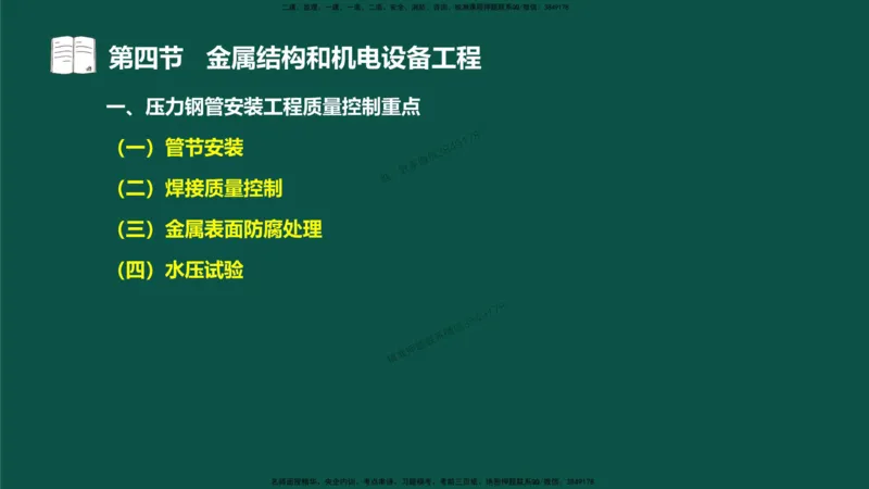 16-质量控制第三章-第四节-金属结构和机电设备工程（一）_监理工程师_2025监理工程师_2025年监理工程师SVIP_2025年监理水利控制SVIP_02-基础精讲✿高端面授✿深度强化_讲义