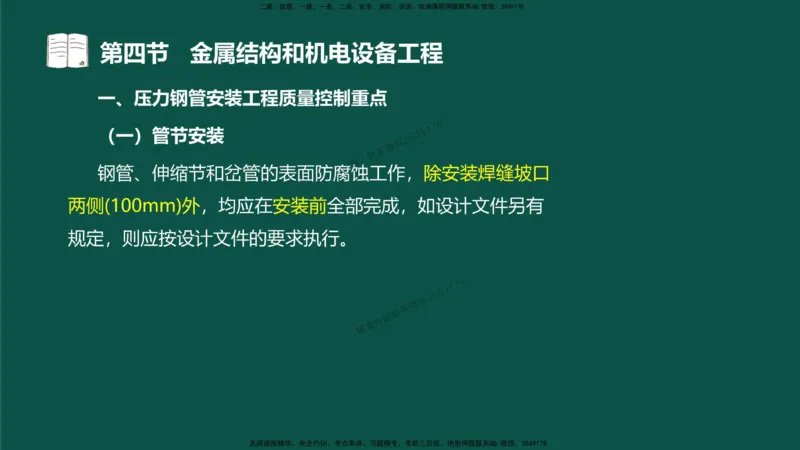 16-质量控制第三章-第四节-金属结构和机电设备工程（一）_监理工程师_2025监理工程师_2025年监理工程师SVIP_2025年监理水利控制SVIP_02-基础精讲✿高端面授✿深度强化_讲义