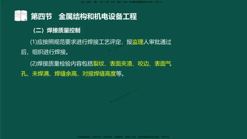 16-质量控制第三章-第四节-金属结构和机电设备工程（一）_监理工程师_2025监理工程师_2025年监理工程师SVIP_2025年监理水利控制SVIP_02-基础精讲✿高端面授✿深度强化_讲义