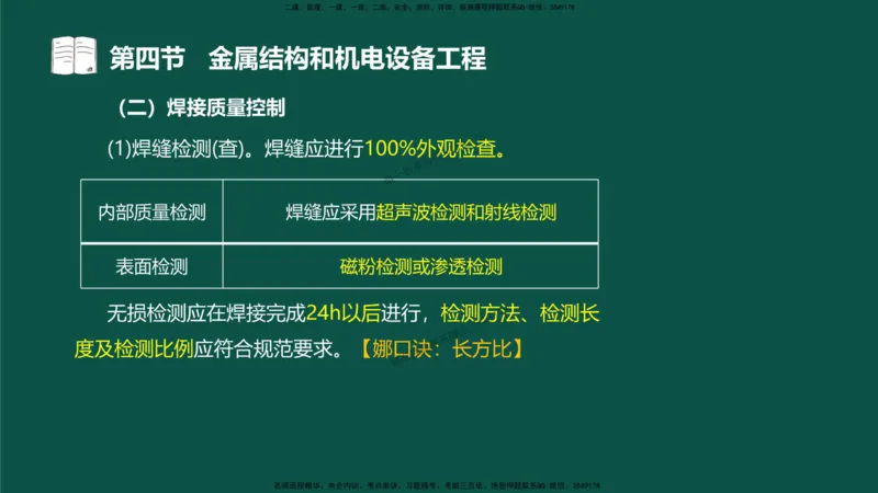 16-质量控制第三章-第四节-金属结构和机电设备工程（一）_监理工程师_2025监理工程师_2025年监理工程师SVIP_2025年监理水利控制SVIP_02-基础精讲✿高端面授✿深度强化_讲义