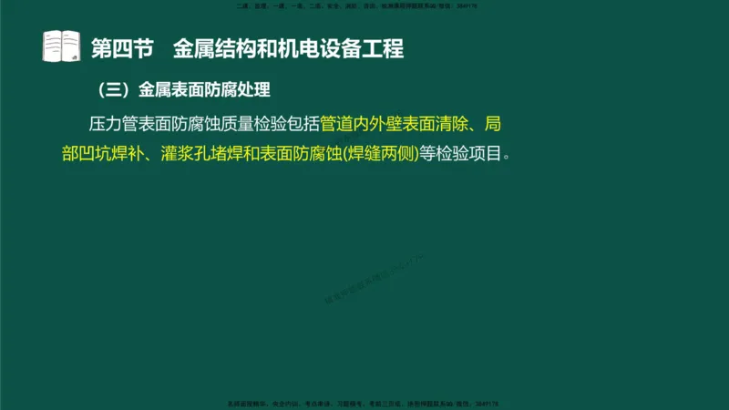 16-质量控制第三章-第四节-金属结构和机电设备工程（一）_监理工程师_2025监理工程师_2025年监理工程师SVIP_2025年监理水利控制SVIP_02-基础精讲✿高端面授✿深度强化_讲义