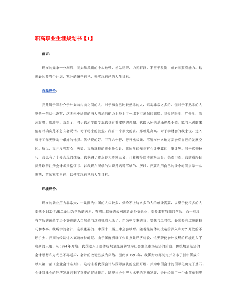 职高职业生涯规划书_E6-职业规划_95通用范本