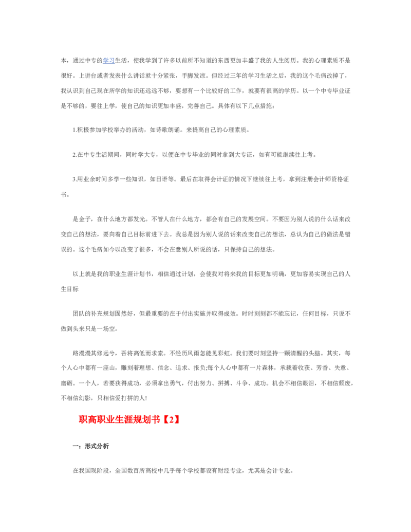 职高职业生涯规划书_E6-职业规划_95通用范本