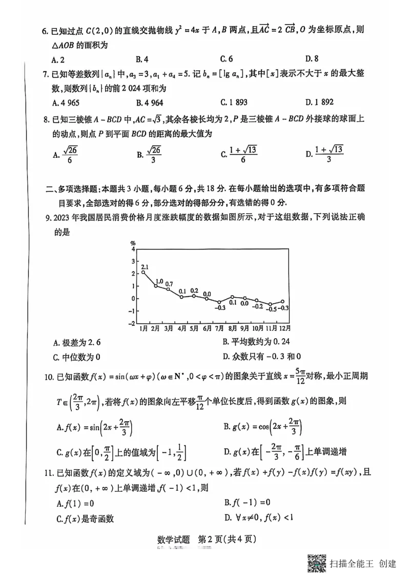 天一大联考2024-2025学年高三第一次考试数学试题（小高考）(1)_8月_240825天一小高考2024-2025学年（上）高三第一次考试