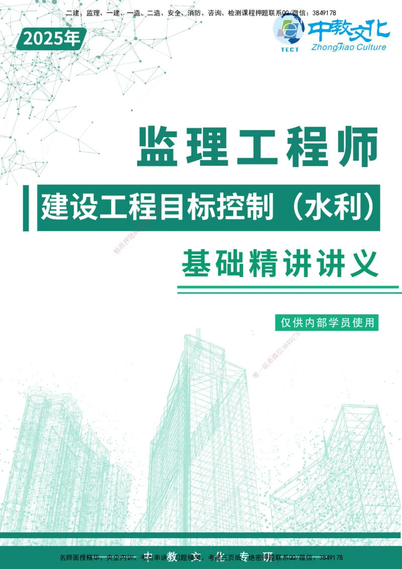 02.2025-监理-目标控制（水利）-基础精讲-打印版讲义_监理工程师_2025监理工程师_2025年监理工程师SVIP_2025年监理水利控制SVIP_02-基础精讲✿高端面授✿深度强化_课程讲义