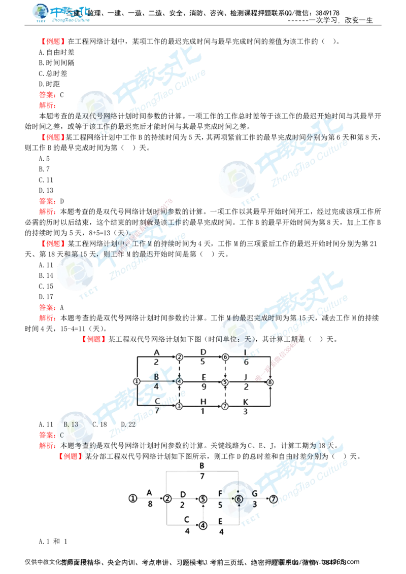 02.2025-监理-目标控制（水利）-基础精讲-打印版讲义_监理工程师_2025监理工程师_2025年监理工程师SVIP_2025年监理水利控制SVIP_02-基础精讲✿高端面授✿深度强化_课程讲义