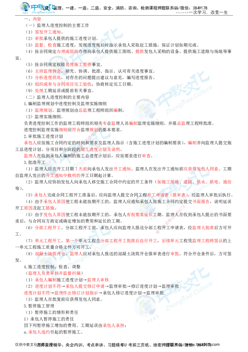 02.2025-监理-目标控制（水利）-基础精讲-打印版讲义_监理工程师_2025监理工程师_2025年监理工程师SVIP_2025年监理水利控制SVIP_02-基础精讲✿高端面授✿深度强化_课程讲义