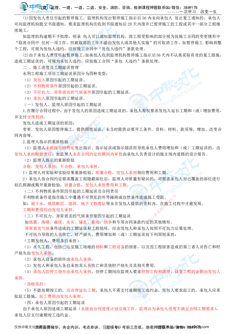 02.2025-监理-目标控制（水利）-基础精讲-打印版讲义_监理工程师_2025监理工程师_2025年监理工程师SVIP_2025年监理水利控制SVIP_02-基础精讲✿高端面授✿深度强化_课程讲义