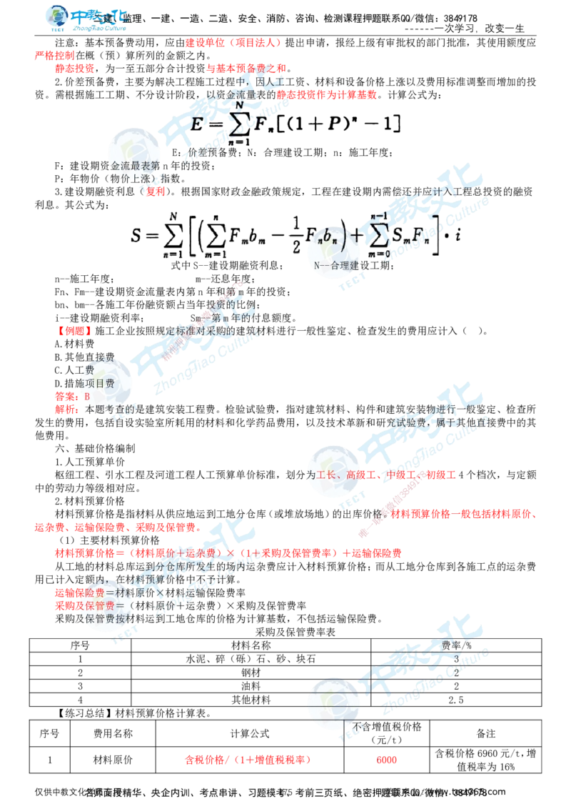 02.2025-监理-目标控制（水利）-基础精讲-打印版讲义_监理工程师_2025监理工程师_2025年监理工程师SVIP_2025年监理水利控制SVIP_02-基础精讲✿高端面授✿深度强化_课程讲义