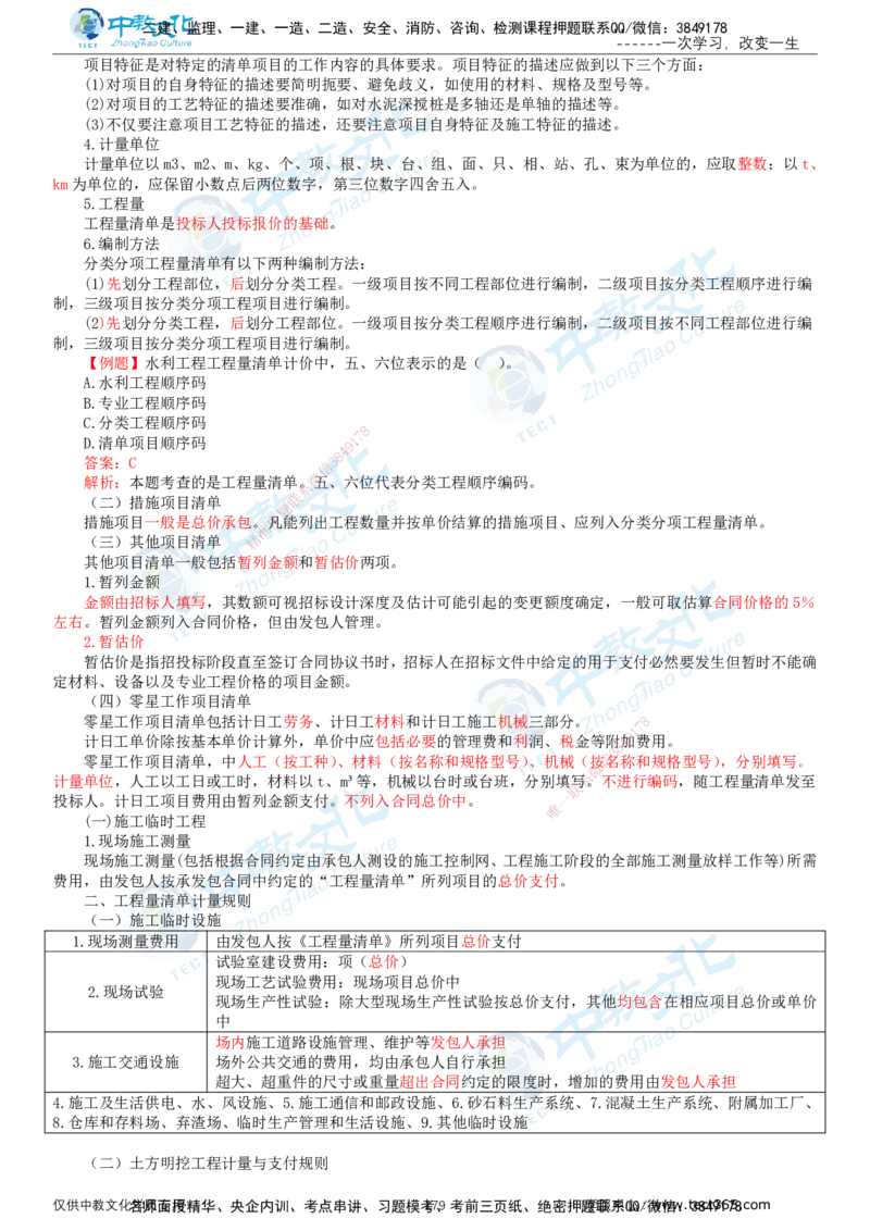 02.2025-监理-目标控制（水利）-基础精讲-打印版讲义_监理工程师_2025监理工程师_2025年监理工程师SVIP_2025年监理水利控制SVIP_02-基础精讲✿高端面授✿深度强化_课程讲义