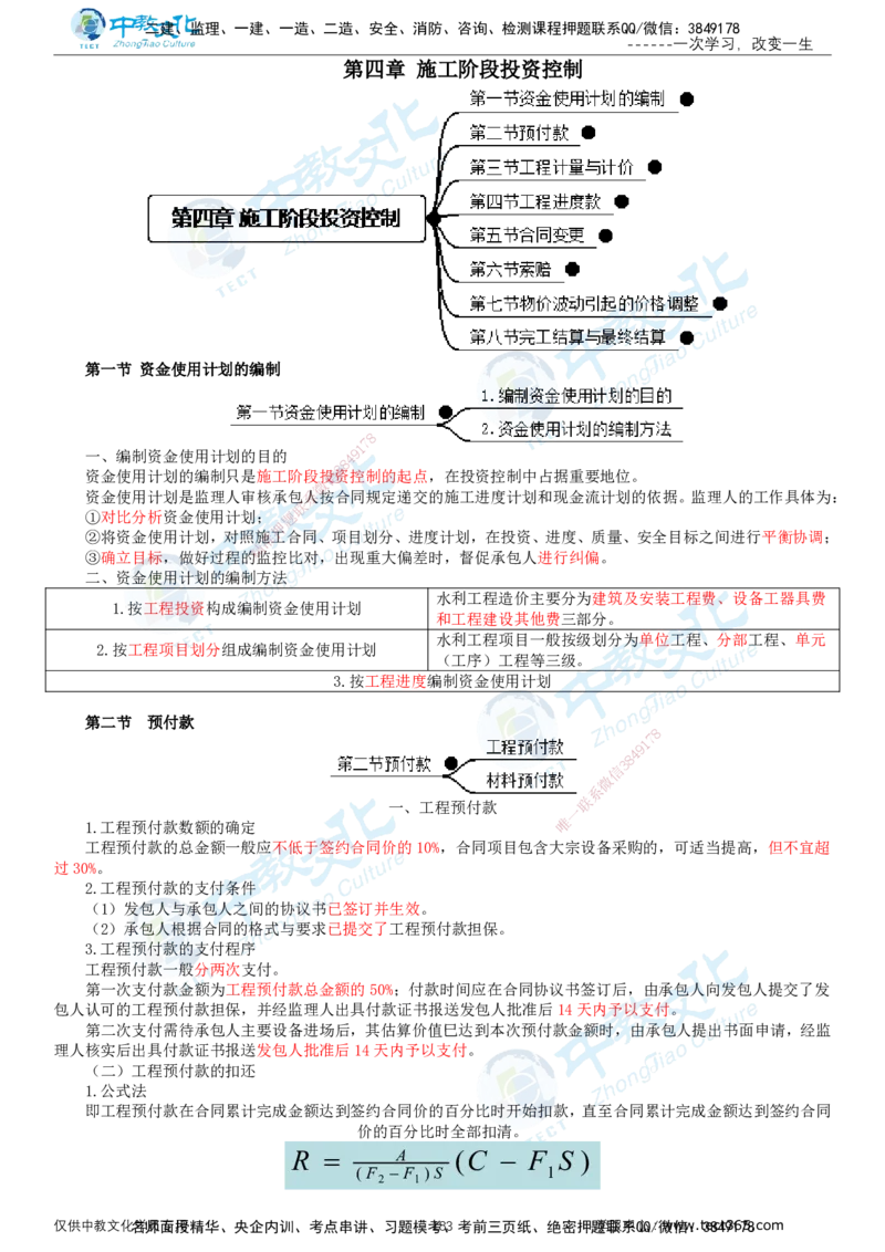 02.2025-监理-目标控制（水利）-基础精讲-打印版讲义_监理工程师_2025监理工程师_2025年监理工程师SVIP_2025年监理水利控制SVIP_02-基础精讲✿高端面授✿深度强化_课程讲义