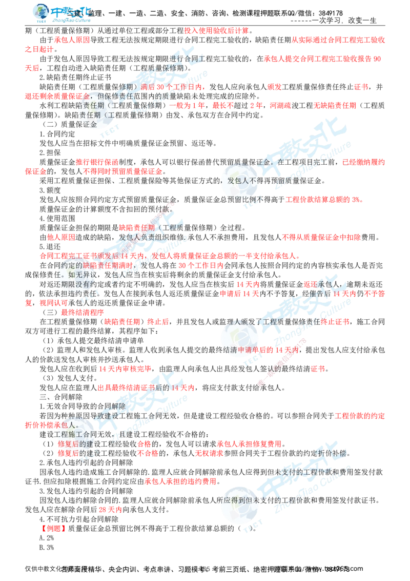 02.2025-监理-目标控制（水利）-基础精讲-打印版讲义_监理工程师_2025监理工程师_2025年监理工程师SVIP_2025年监理水利控制SVIP_02-基础精讲✿高端面授✿深度强化_课程讲义