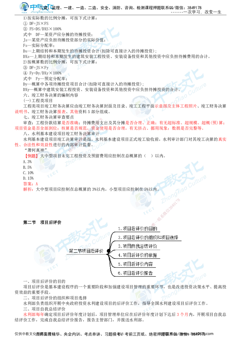 02.2025-监理-目标控制（水利）-基础精讲-打印版讲义_监理工程师_2025监理工程师_2025年监理工程师SVIP_2025年监理水利控制SVIP_02-基础精讲✿高端面授✿深度强化_课程讲义