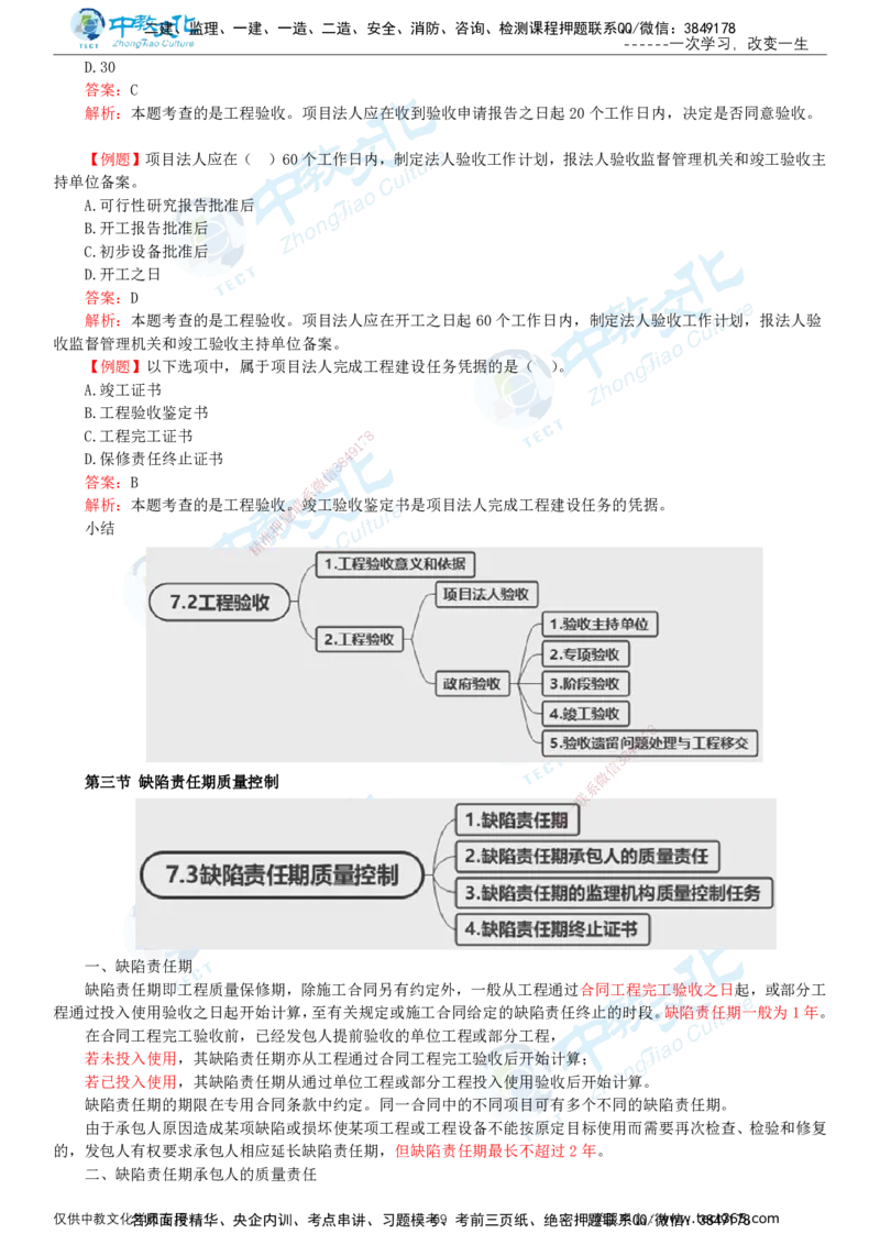 02.2025-监理-目标控制（水利）-基础精讲-打印版讲义_监理工程师_2025监理工程师_2025年监理工程师SVIP_2025年监理水利控制SVIP_02-基础精讲✿高端面授✿深度强化_课程讲义