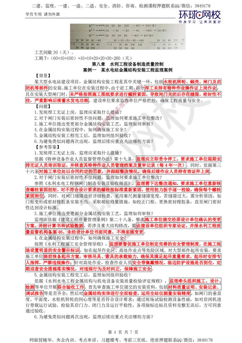 05.直播密训（五）_监理工程师_2025监理工程师_2025年监理工程师SVIP_2025年监理水利案例SVIP_04-冲刺串讲✿考点强化✿小灶集训_04-水利案例《直播密训班》吕桂军HQ推荐