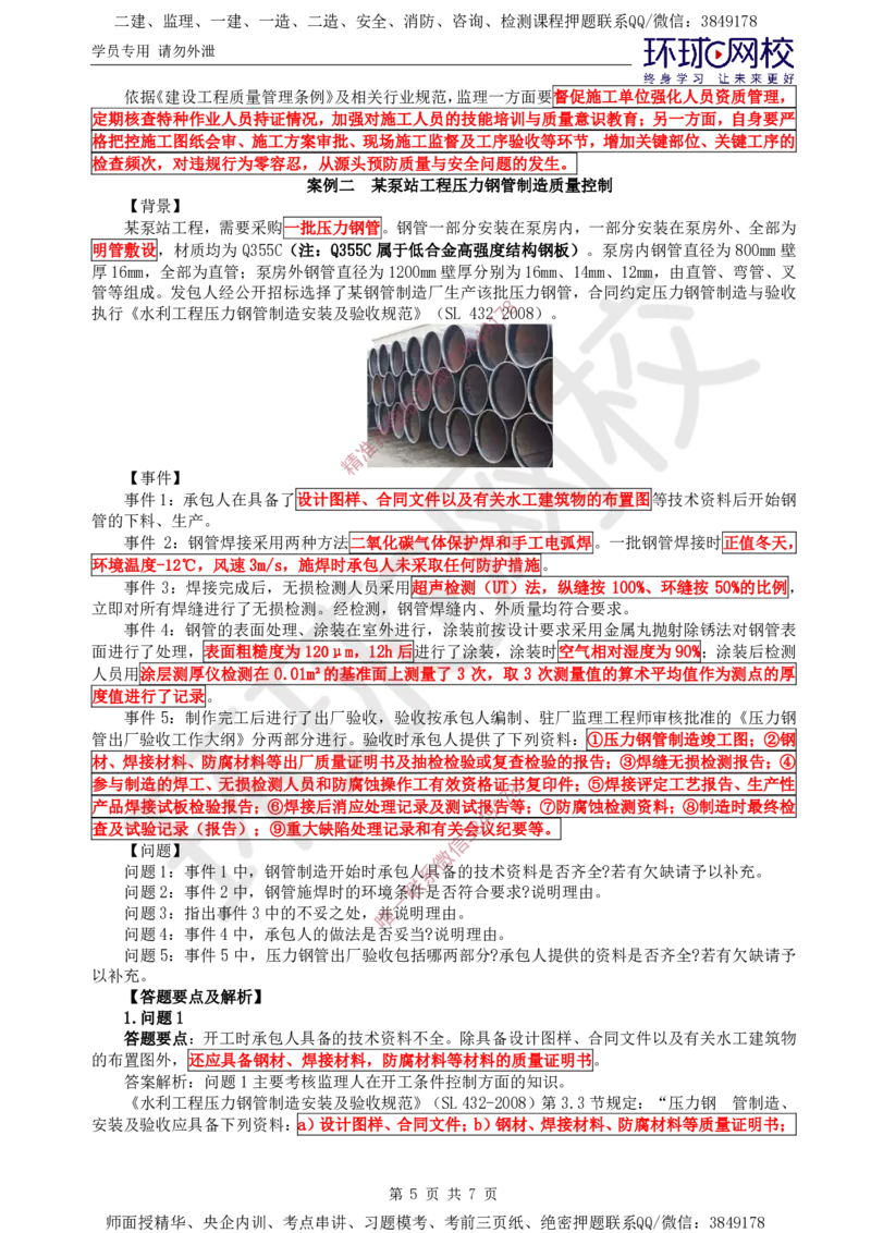 05.直播密训（五）_监理工程师_2025监理工程师_2025年监理工程师SVIP_2025年监理水利案例SVIP_04-冲刺串讲✿考点强化✿小灶集训_04-水利案例《直播密训班》吕桂军HQ推荐