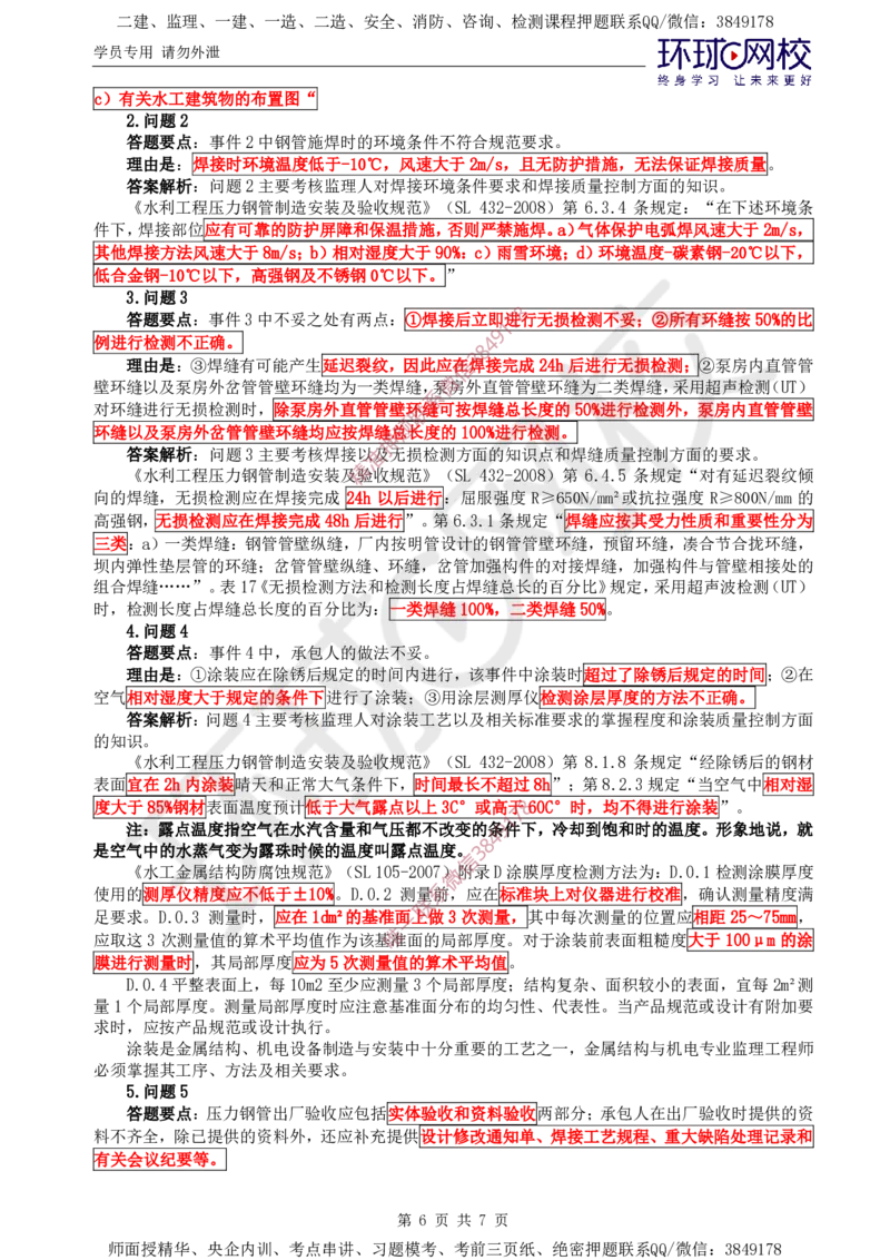 05.直播密训（五）_监理工程师_2025监理工程师_2025年监理工程师SVIP_2025年监理水利案例SVIP_04-冲刺串讲✿考点强化✿小灶集训_04-水利案例《直播密训班》吕桂军HQ推荐