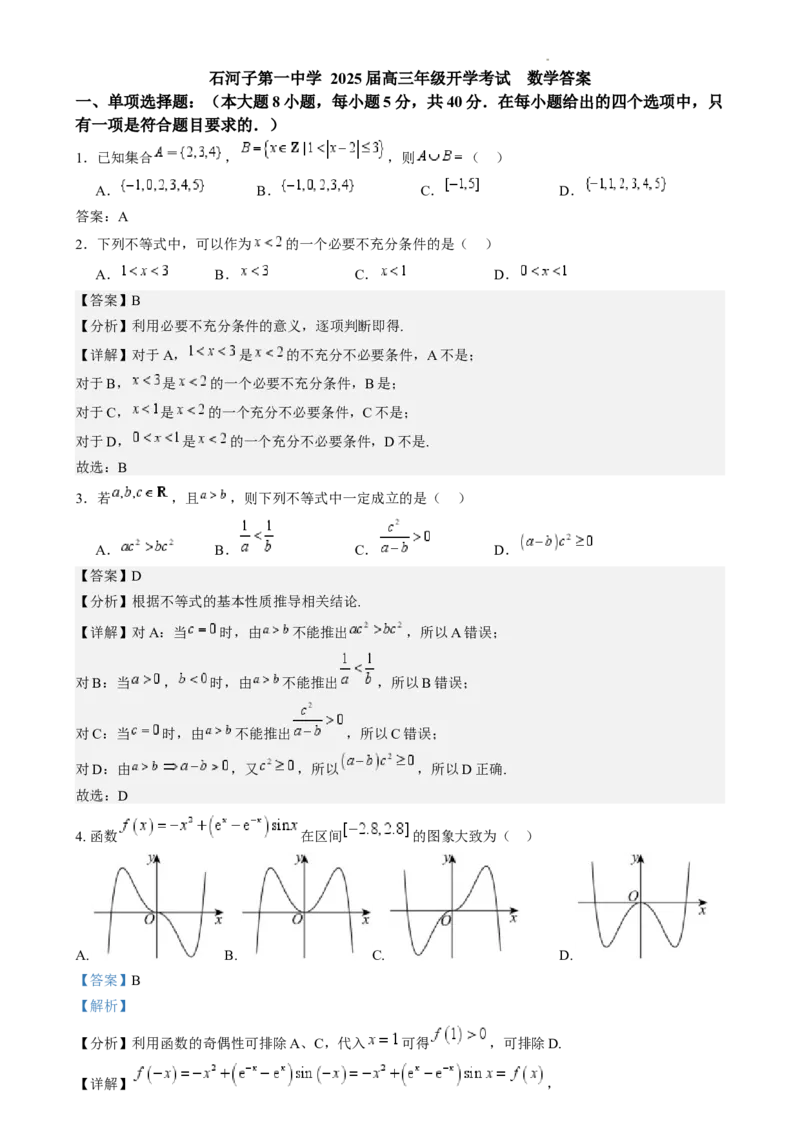 数学石河子第一中学2025届高三年级开学考试数学答案_8月_240821新疆石河子第一中学2024-2025学年高三上学期开学考试_新疆石河子第一中学2024-2025学年高三上学期开学考试数学试题