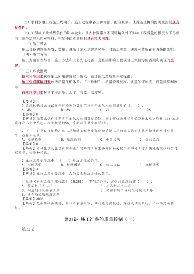 1-12_监理工程师_2025监理工程师_2025年监理工程师SVIP_2025年监理水利控制SVIP_02-基础精讲✿高端面授✿深度强化_05-水利控制《教材精讲班》苏洁233推荐_质量_讲义