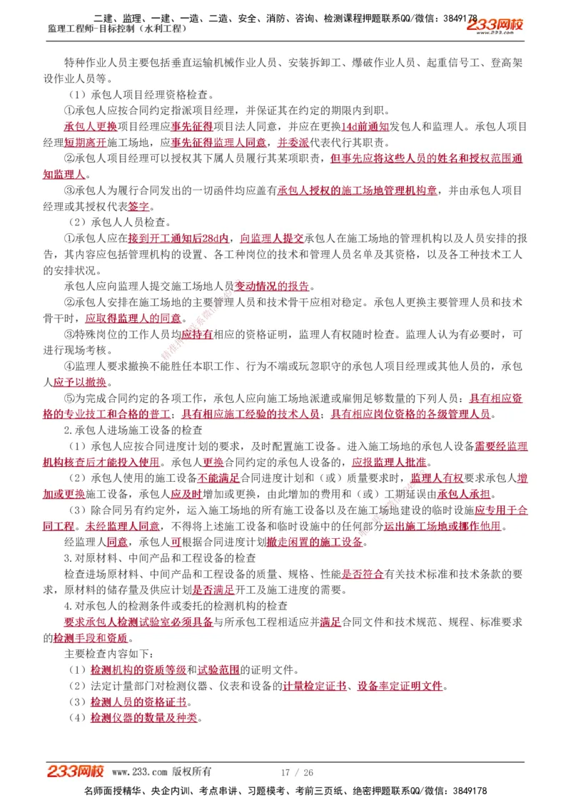 1-12_监理工程师_2025监理工程师_2025年监理工程师SVIP_2025年监理水利控制SVIP_02-基础精讲✿高端面授✿深度强化_05-水利控制《教材精讲班》苏洁233推荐_质量_讲义