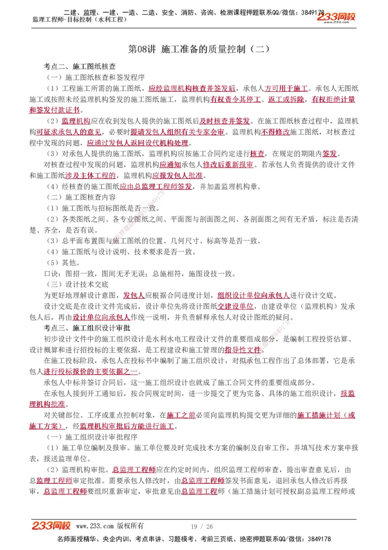 1-12_监理工程师_2025监理工程师_2025年监理工程师SVIP_2025年监理水利控制SVIP_02-基础精讲✿高端面授✿深度强化_05-水利控制《教材精讲班》苏洁233推荐_质量_讲义