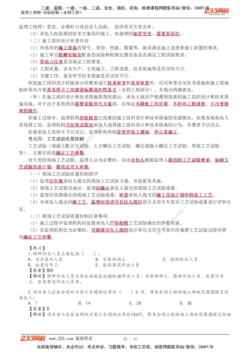 1-12_监理工程师_2025监理工程师_2025年监理工程师SVIP_2025年监理水利控制SVIP_02-基础精讲✿高端面授✿深度强化_05-水利控制《教材精讲班》苏洁233推荐_质量_讲义