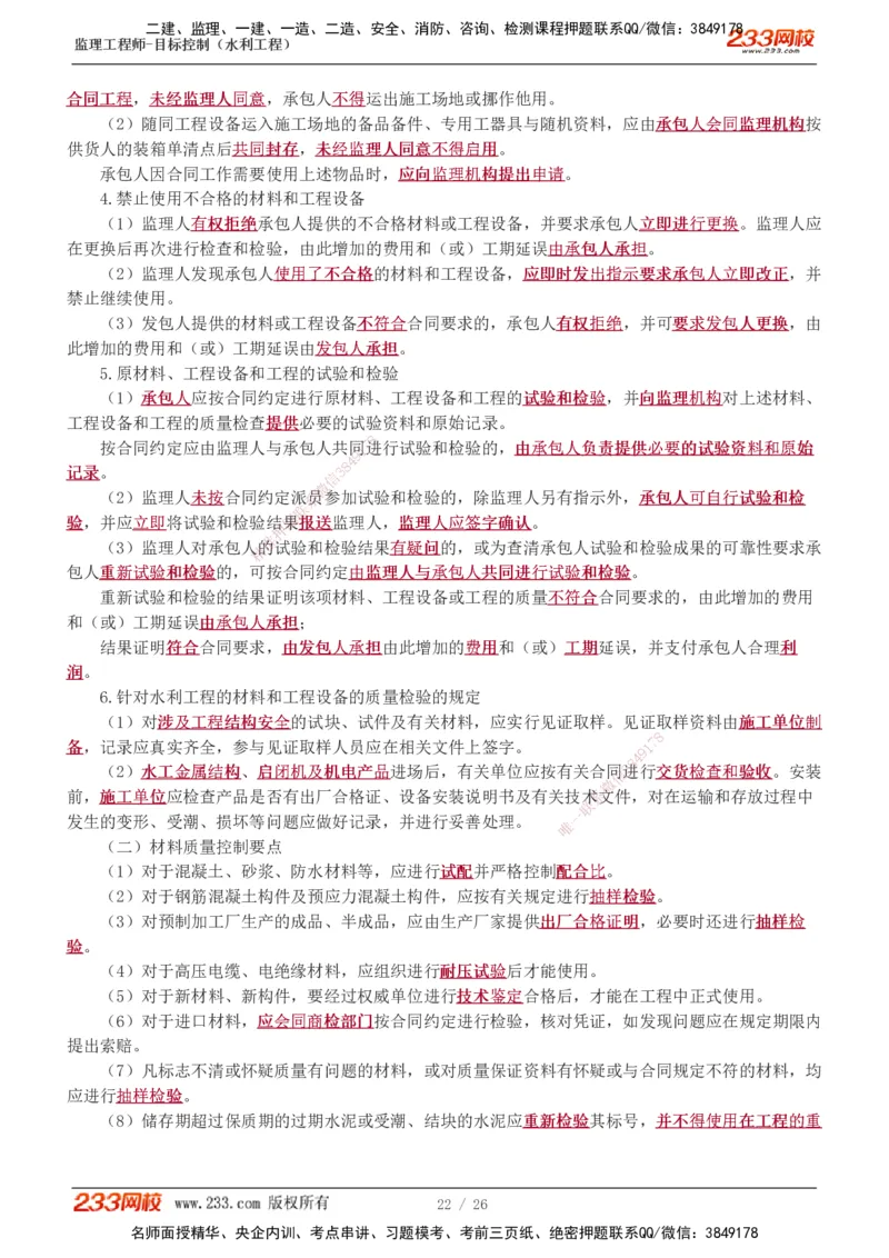 1-12_监理工程师_2025监理工程师_2025年监理工程师SVIP_2025年监理水利控制SVIP_02-基础精讲✿高端面授✿深度强化_05-水利控制《教材精讲班》苏洁233推荐_质量_讲义