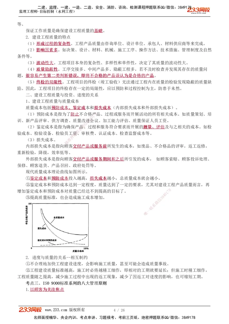 1-12_监理工程师_2025监理工程师_2025年监理工程师SVIP_2025年监理水利控制SVIP_02-基础精讲✿高端面授✿深度强化_05-水利控制《教材精讲班》苏洁233推荐_质量_讲义