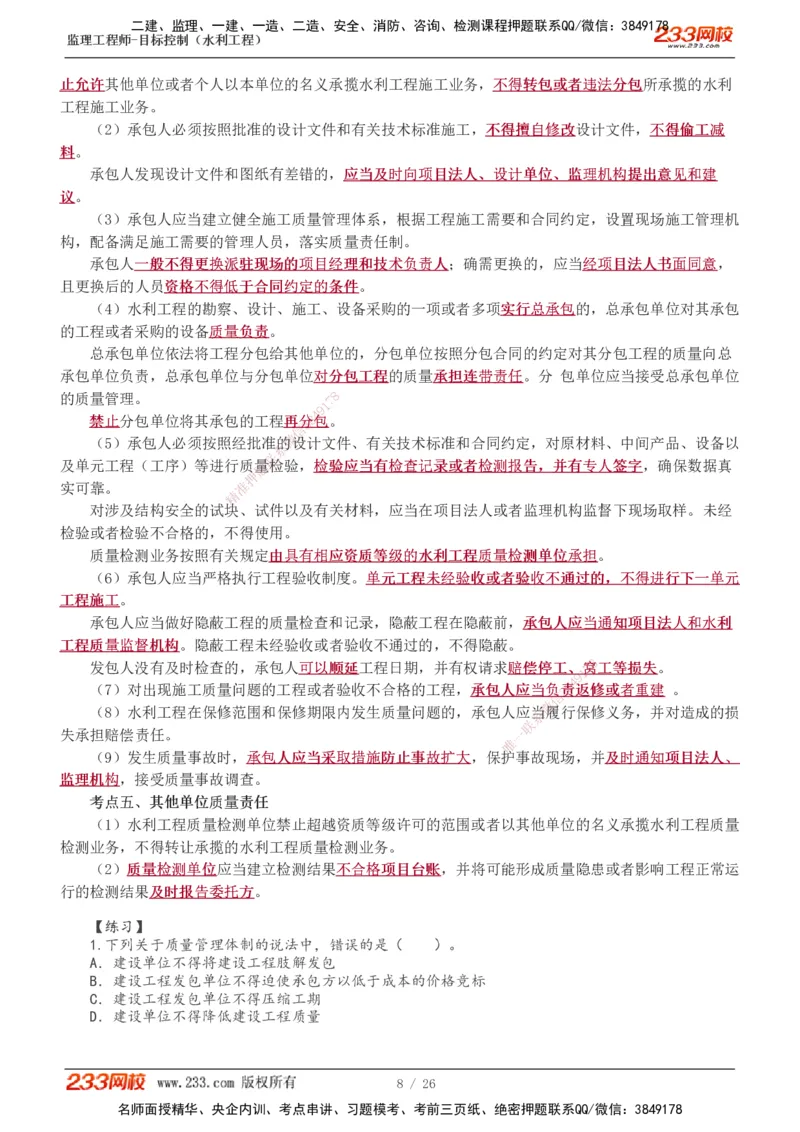 1-12_监理工程师_2025监理工程师_2025年监理工程师SVIP_2025年监理水利控制SVIP_02-基础精讲✿高端面授✿深度强化_05-水利控制《教材精讲班》苏洁233推荐_质量_讲义