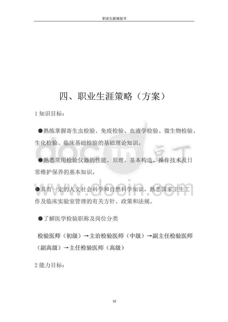 职业生涯规划书-医学检验专业_E6-职业规划_55医学检测专业(1)