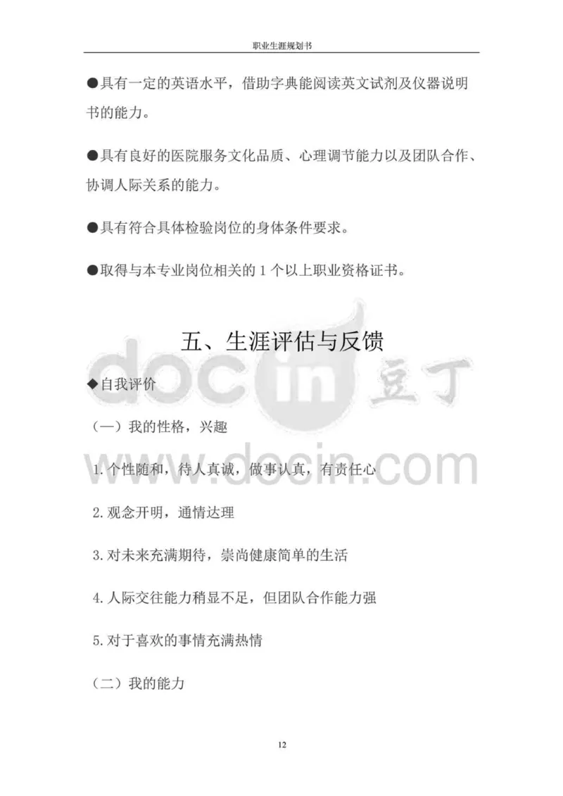 职业生涯规划书-医学检验专业_E6-职业规划_55医学检测专业(1)