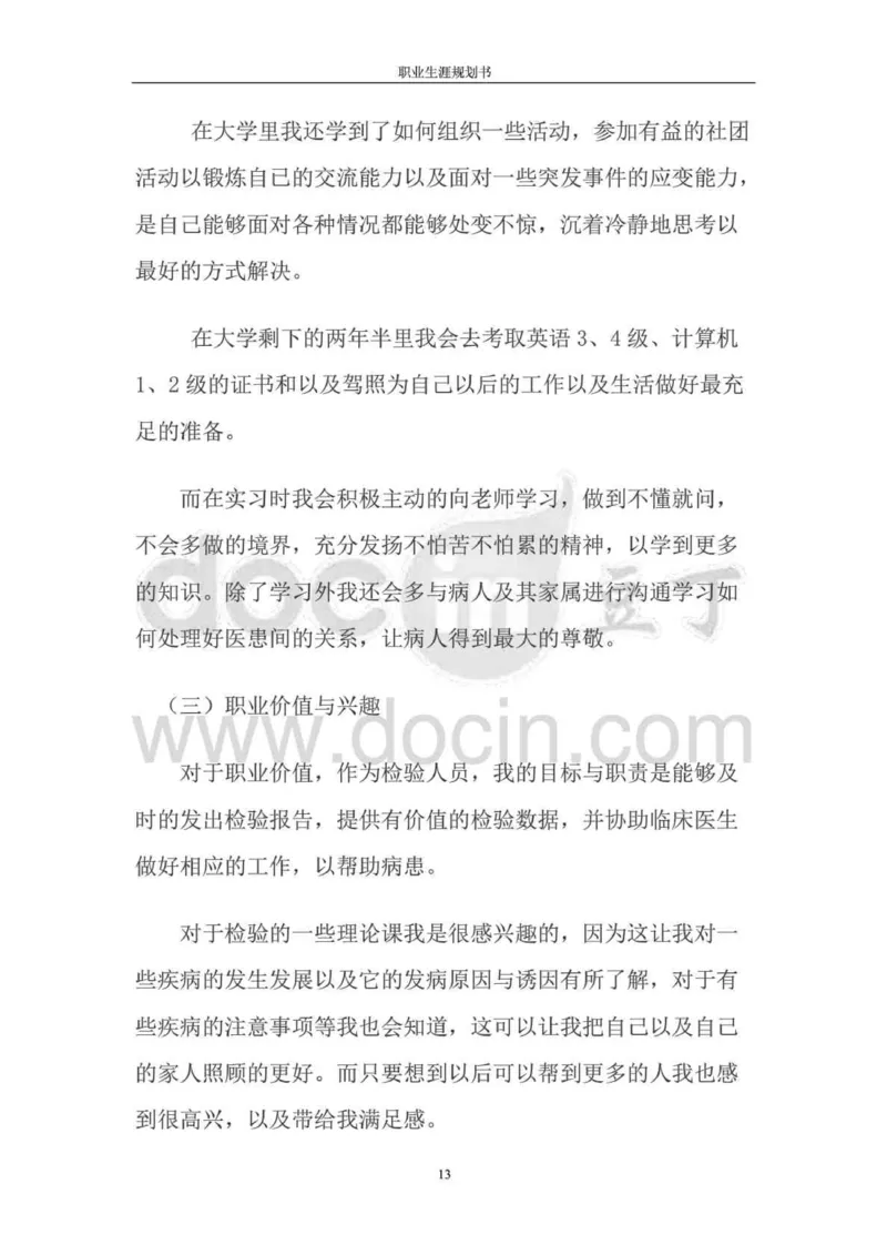 职业生涯规划书-医学检验专业_E6-职业规划_55医学检测专业(1)