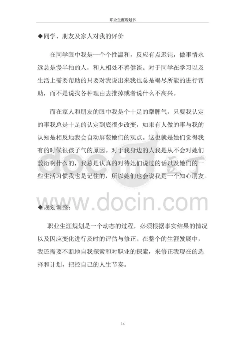 职业生涯规划书-医学检验专业_E6-职业规划_55医学检测专业(1)