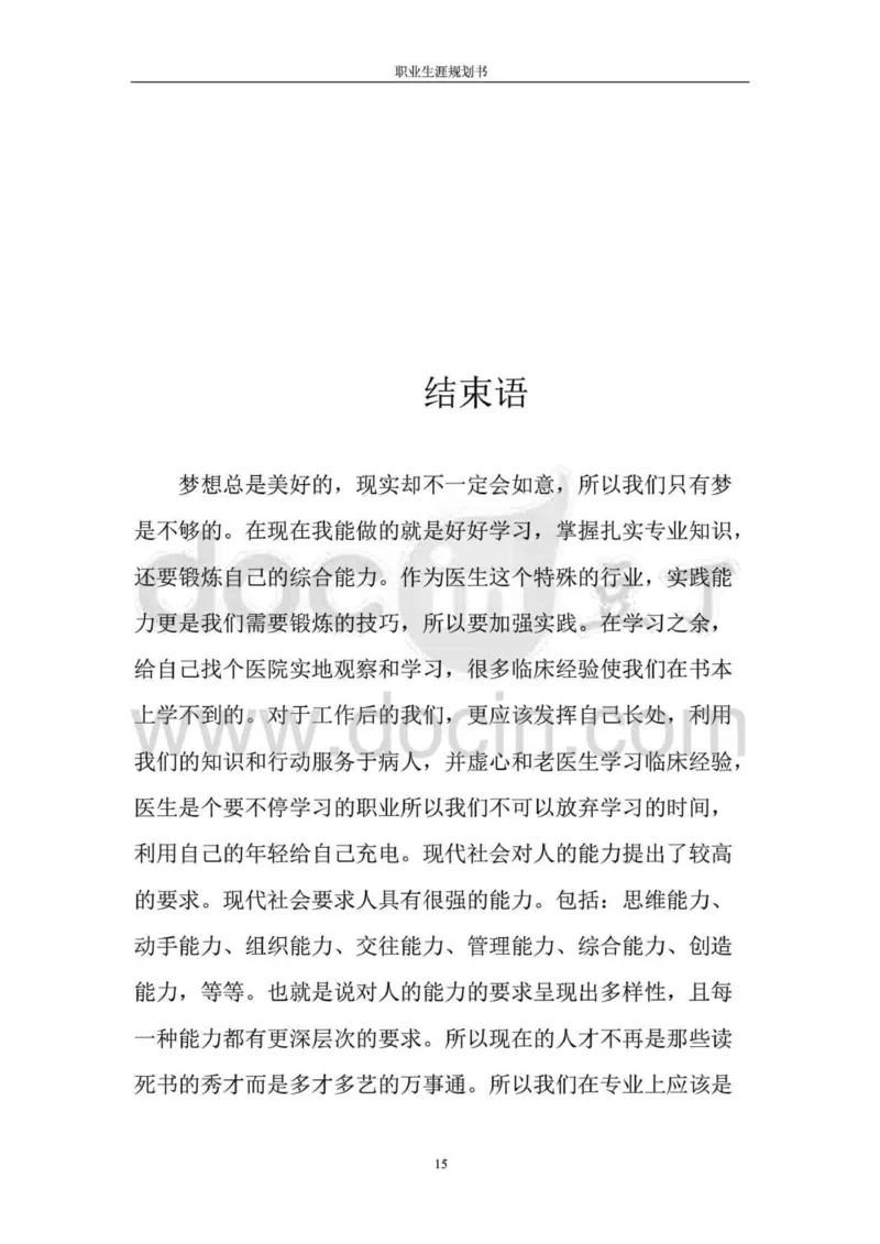 职业生涯规划书-医学检验专业_E6-职业规划_55医学检测专业(1)