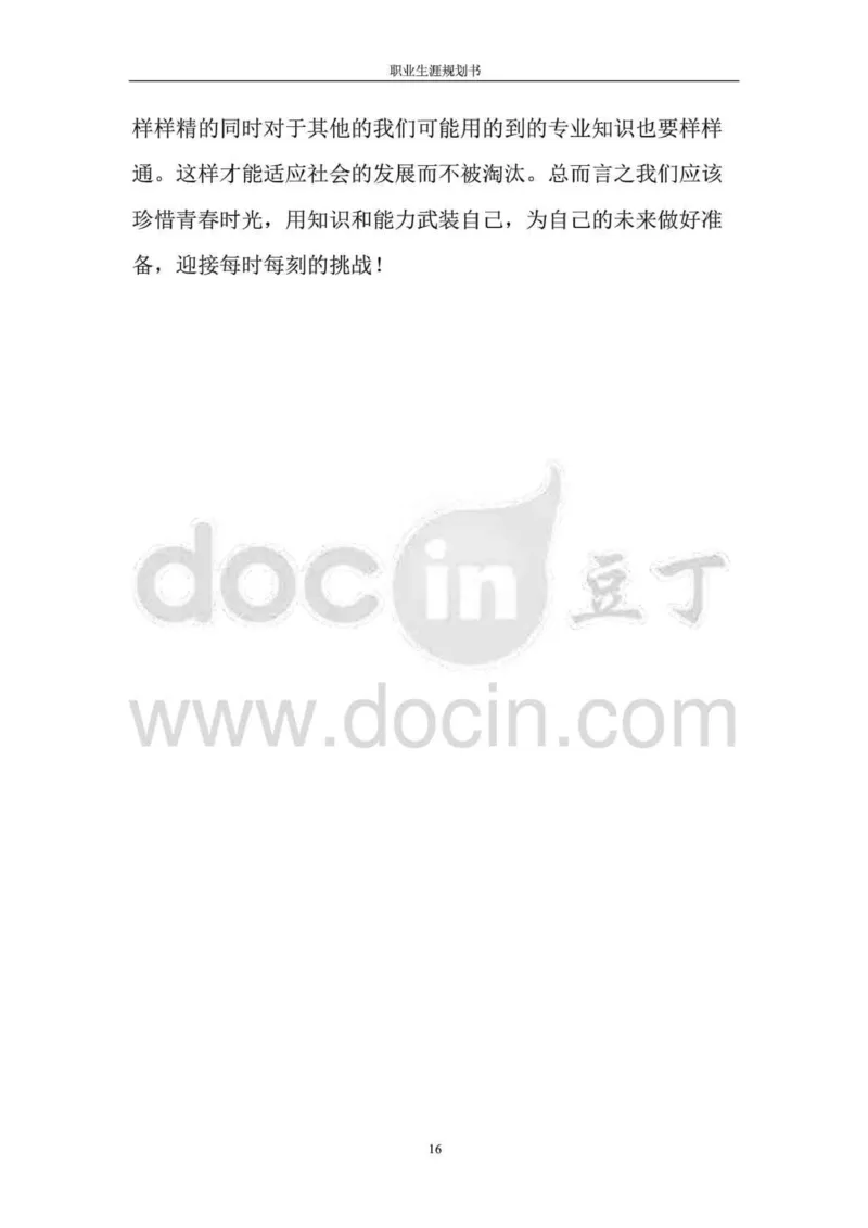 职业生涯规划书-医学检验专业_E6-职业规划_55医学检测专业(1)