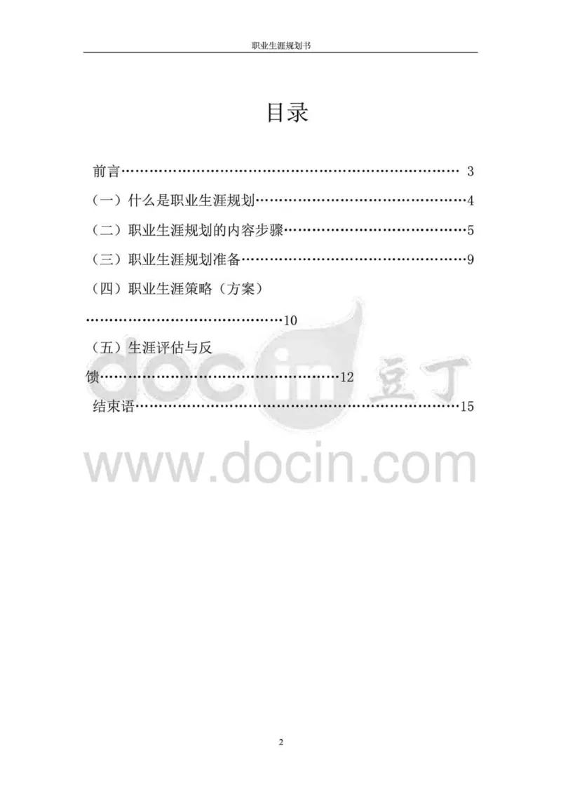 职业生涯规划书-医学检验专业_E6-职业规划_55医学检测专业(1)