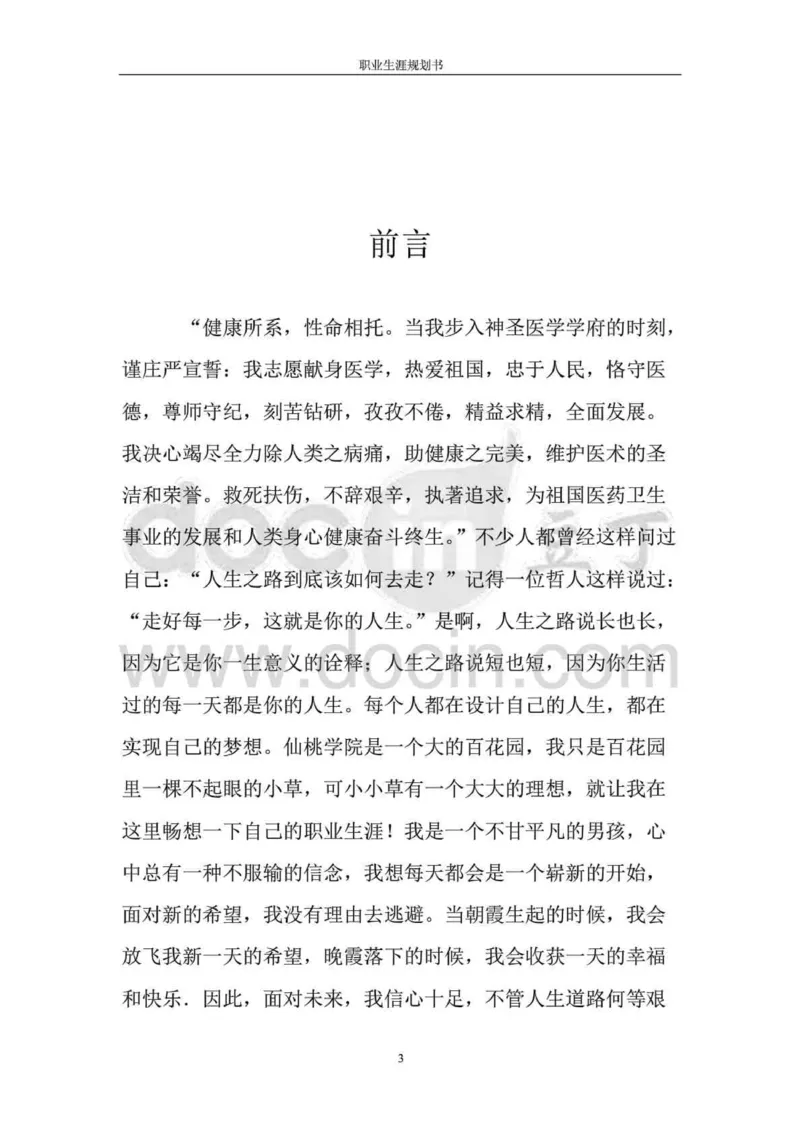 职业生涯规划书-医学检验专业_E6-职业规划_55医学检测专业(1)
