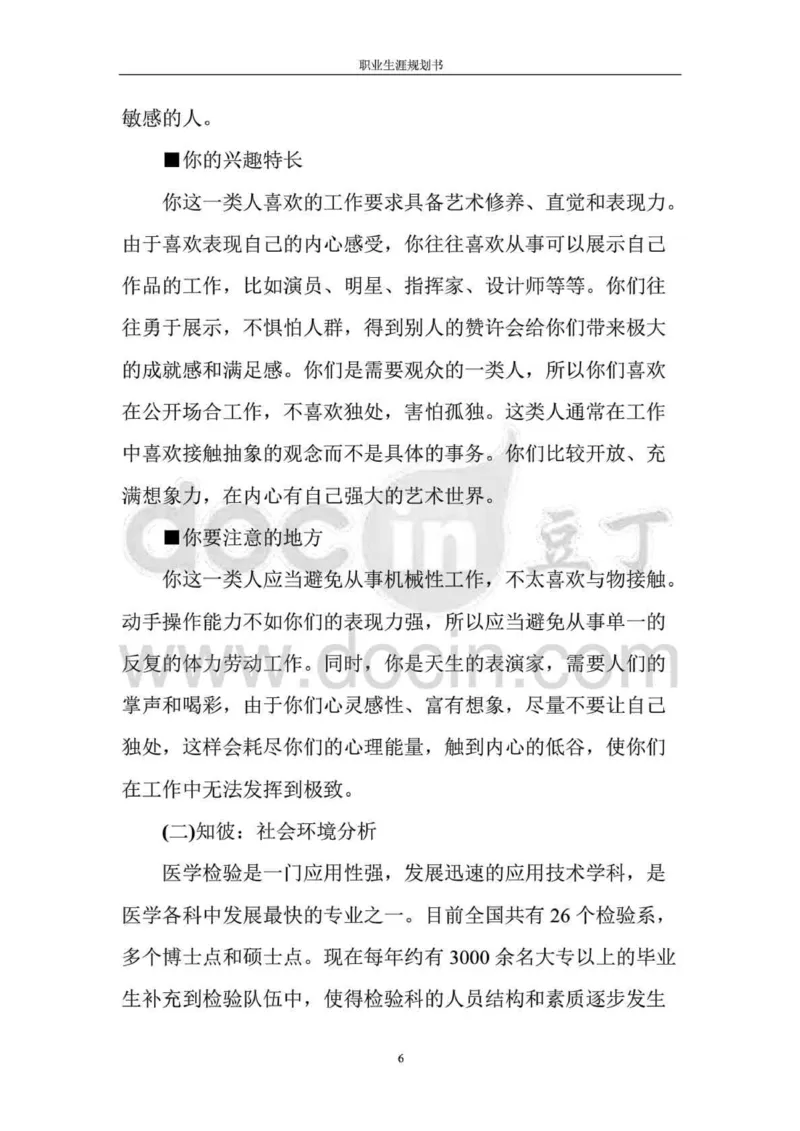 职业生涯规划书-医学检验专业_E6-职业规划_55医学检测专业(1)
