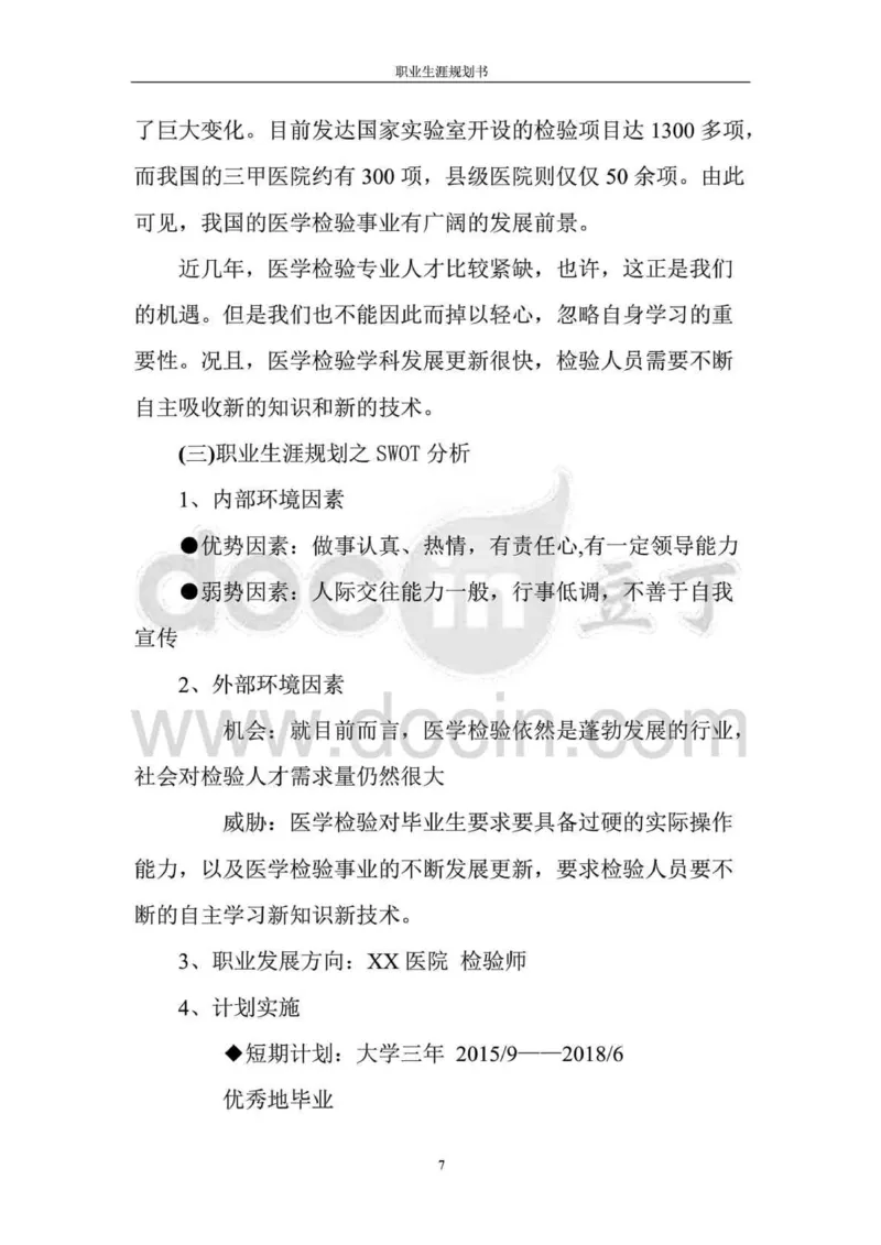 职业生涯规划书-医学检验专业_E6-职业规划_55医学检测专业(1)