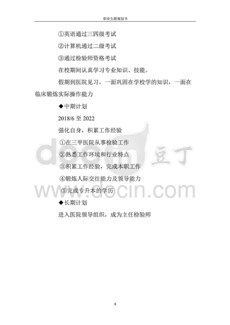 职业生涯规划书-医学检验专业_E6-职业规划_55医学检测专业(1)
