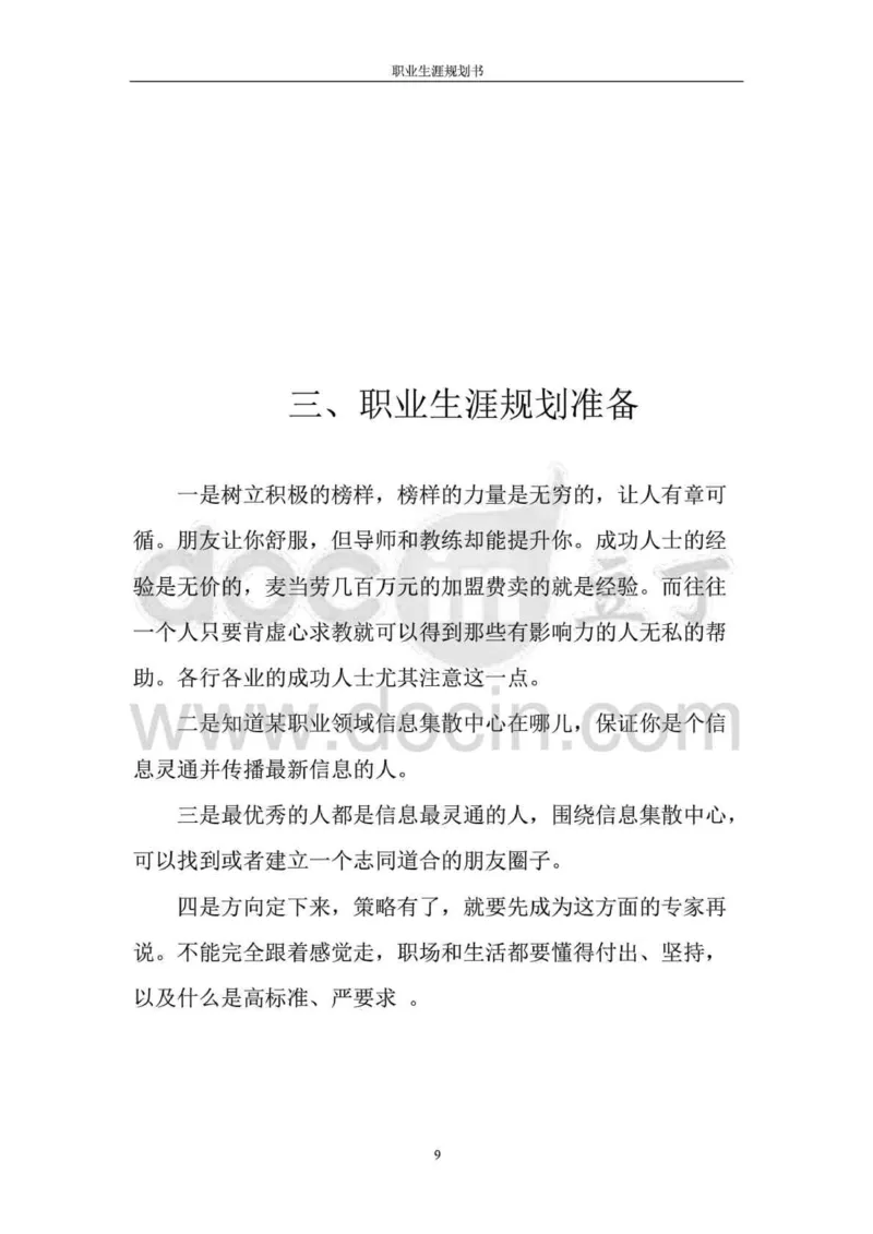 职业生涯规划书-医学检验专业_E6-职业规划_55医学检测专业(1)