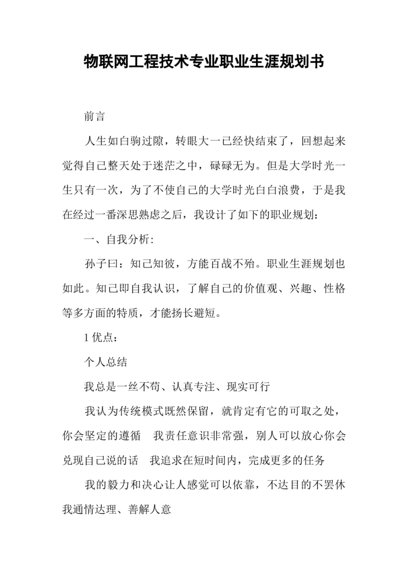 物联网工程技术专业职业生涯规划书_E6-职业规划_74物联网专业