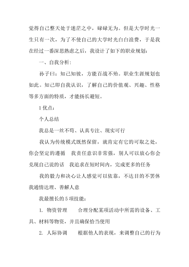 物联网工程技术专业职业生涯规划书_E6-职业规划_74物联网专业