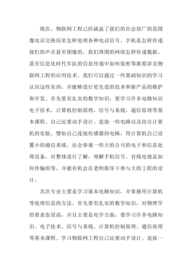 物联网工程技术专业职业生涯规划书_E6-职业规划_74物联网专业