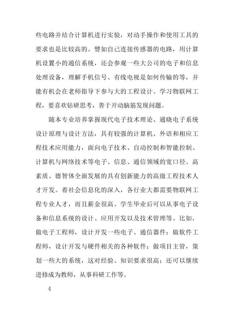 物联网工程技术专业职业生涯规划书_E6-职业规划_74物联网专业