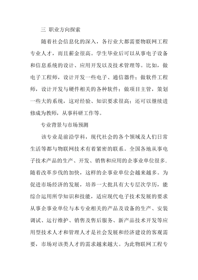 物联网工程技术专业职业生涯规划书_E6-职业规划_74物联网专业